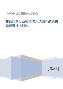 营销策划行业销售收入预测产品消费量调查技术对比